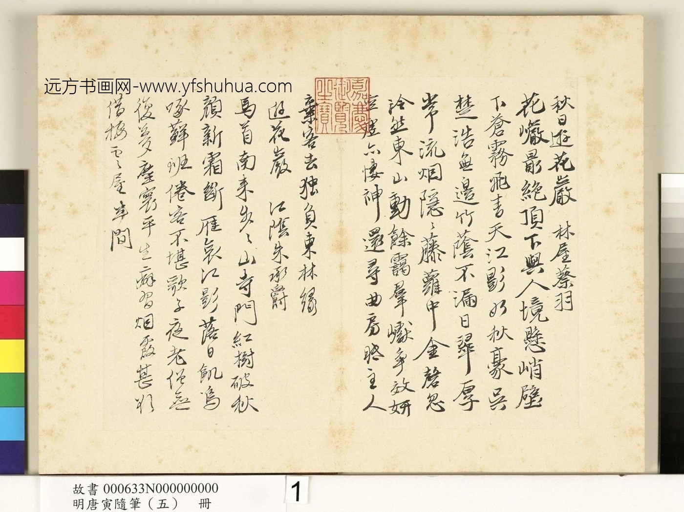 明_唐寅_明唐寅随笔(五)册　01